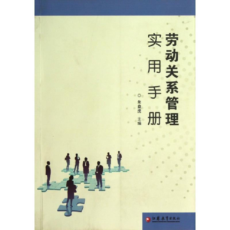 正版新书】劳动关系管理实用手册朱益虎9787549922659
