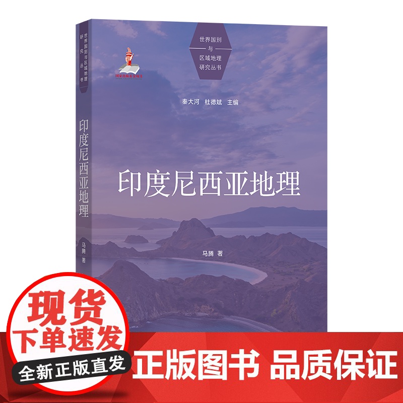 印度尼西亚地理 世界国别与区域地理研究丛书 马腾 著 商务印书馆高清大图