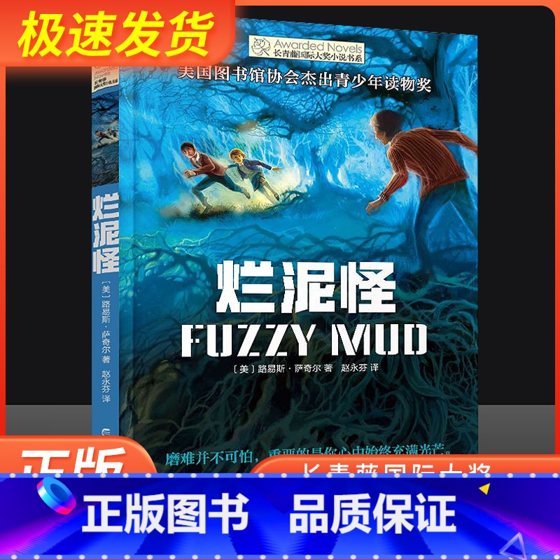 烂泥怪 【正版】烂泥怪 长青藤大奖小说书系列 8-10-12岁小学生初中生三四五六七年级学校阅读成长励志书籍 课外阅读