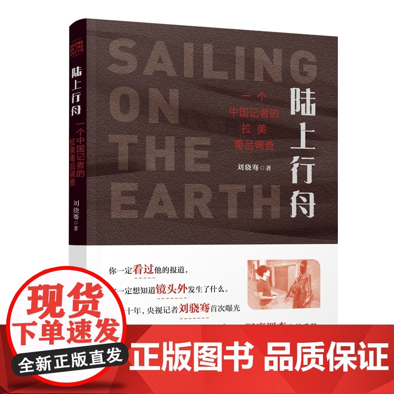 陆上行舟一个中国记者的拉美毒品调查刘骁骞著一段段生死旅途汇成深度调查实战手册 人民出版社 纪实报告文学书中国文学高清大图