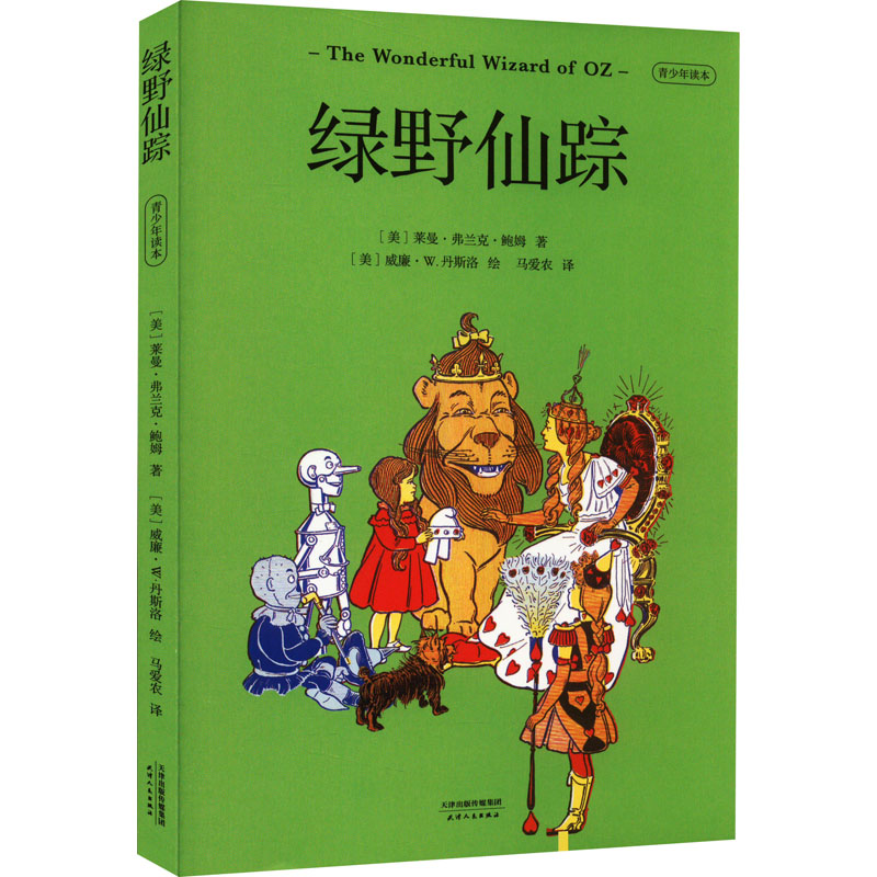 醉染图书绿野仙踪 青少年读本9787201118635高清大图