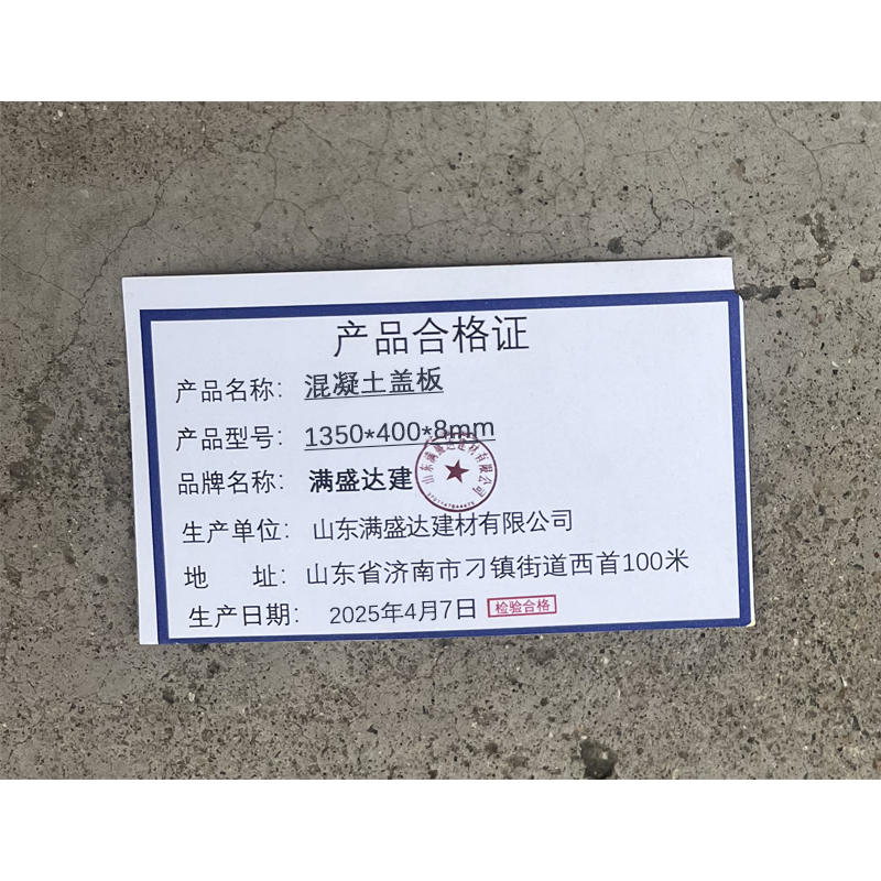 满盛达建 混凝土盖板 1350*400*8mm 块高清大图