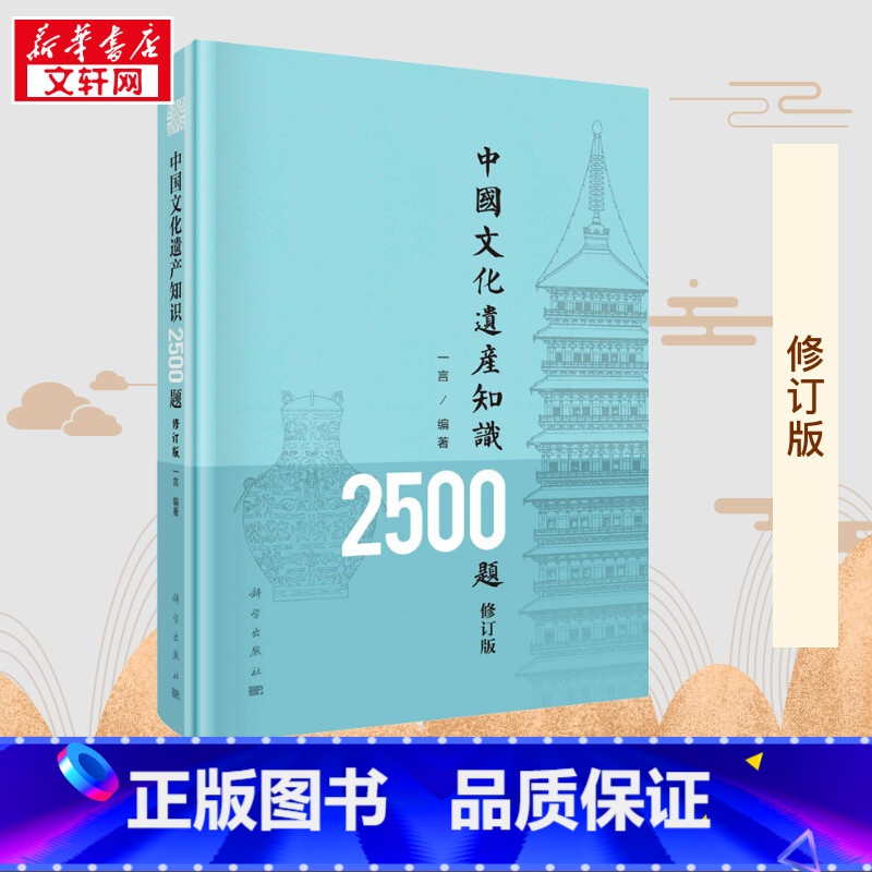 中国文化遗产知识2500题 【正版】中国文化遗产知识2500题 修订版 一言 编 文物/考古社科 书店图书籍 科学出版社