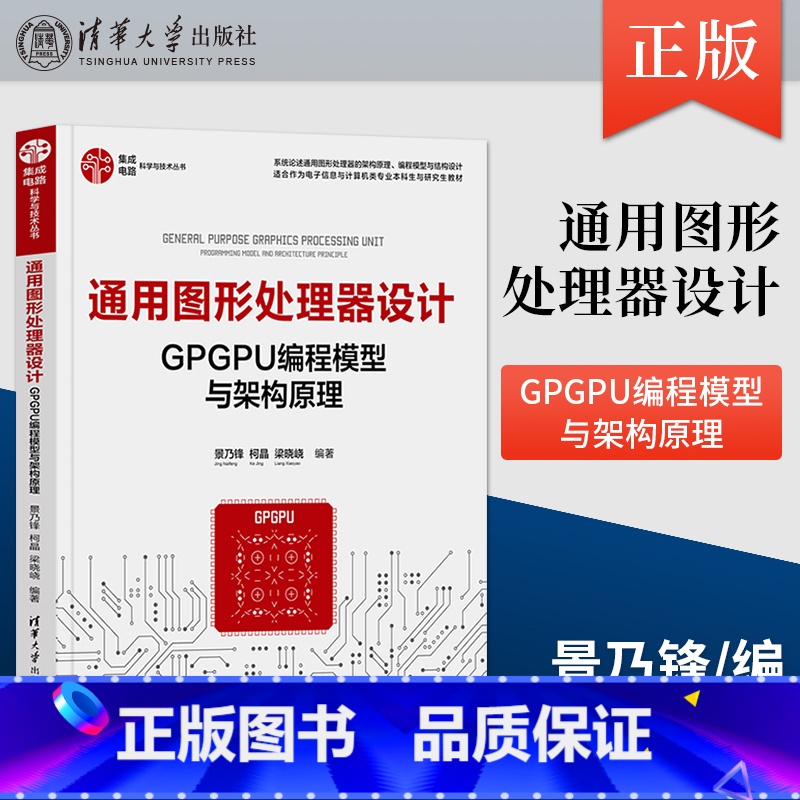 【正版】 通用图形处理器设计 GPGPU编程模型与架构原理 景乃锋 柯晶 梁晓峣 著 9787302604648