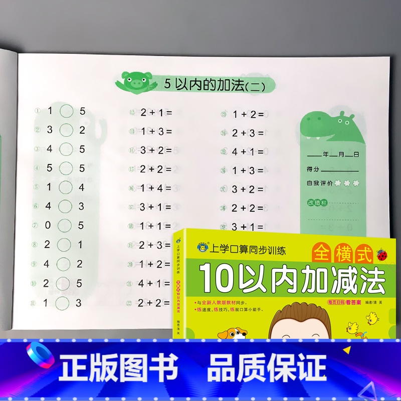 上学口算同步训练 全横式 10以内加减法 [正版]10/20以内加减法混合不进位位连加二十的全横式口算题卡天天练幼升小衔高清大图