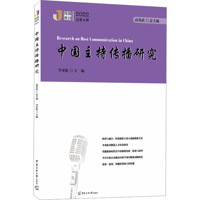 中国主持传播研究(2022)高清大图