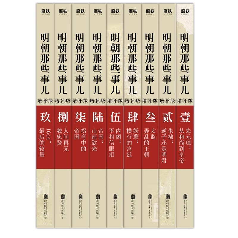 明朝那些事儿增补版全9册 [正版]明朝那些事儿增补版 全集 全九册 当年明月著 1-9部 万历十五年二十四史明史中国古代