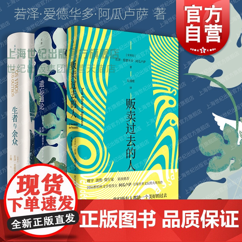 贩卖过去的人/遗忘通论/生者与余众 阿瓜卢萨国际都柏林文学奖葡萄牙笔会小说奖作品非洲文学世纪文景外国小说高清大图