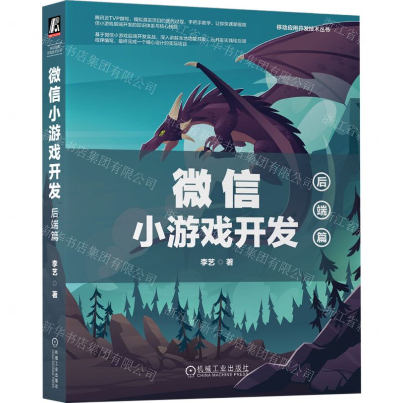 [N]微信小游戏开发(后端篇)/移动应用开发技术丛书-9787111721024高清大图