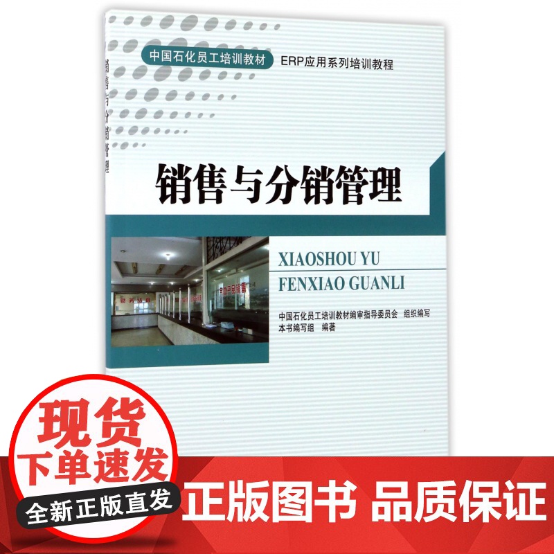 销售与分销管理(ERP应用系列培训教程中国石化员工培训教高清大图