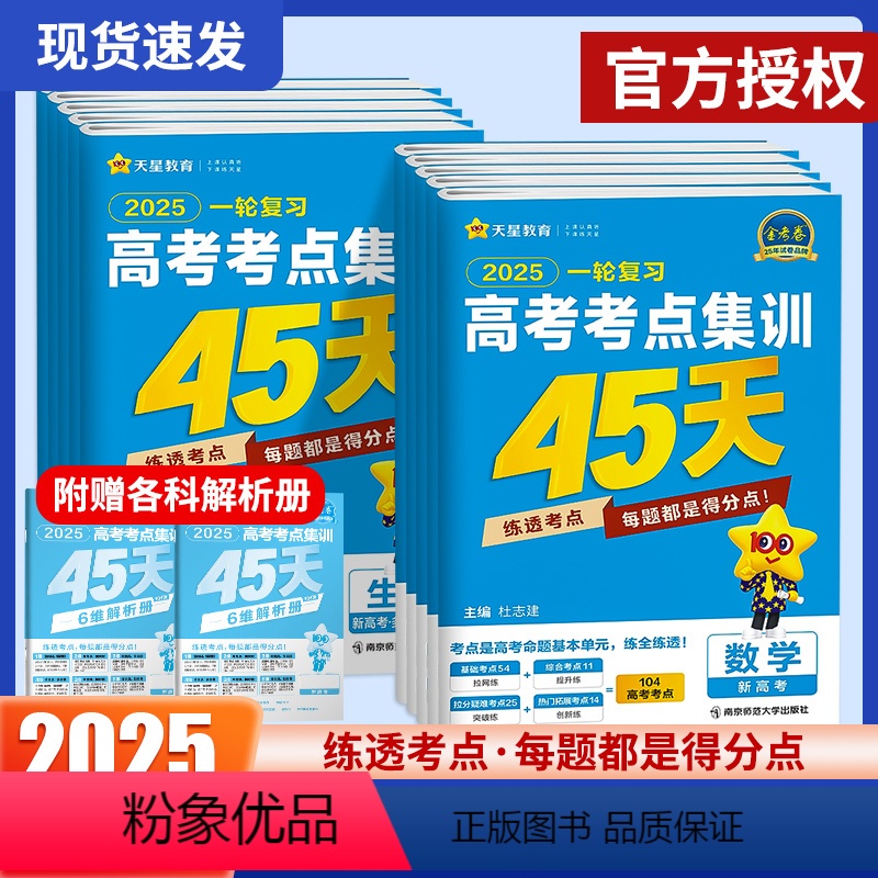 [9本]语数英+物化生(单选)+政史地 新高考 [正版]2025金考卷特快专递一轮复习高考考点金考卷集训45天高考语文数高清大图