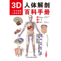 3D人体解剖百科手册