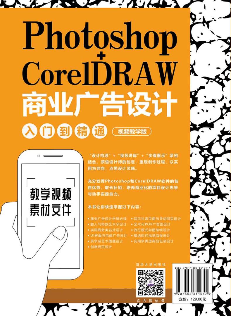 PHOTOSHOP+CORELDRAW商业广告设计入门到精通(视频教学版)