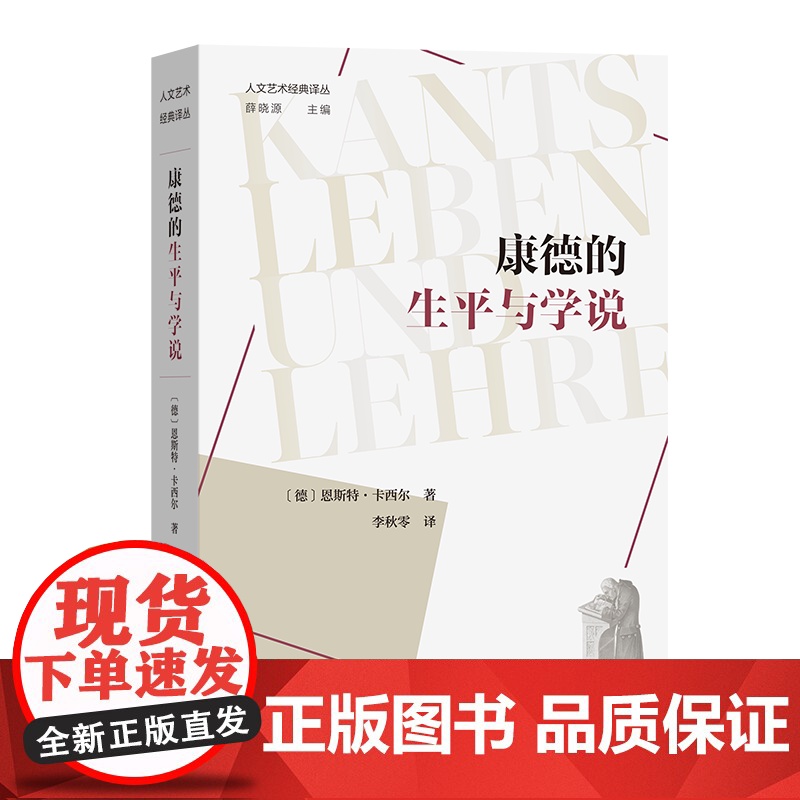 6月新书 康德的生平与学说 人文艺术经典译丛 【德】恩斯特·卡西尔 著 李秋零 译 商务印书馆