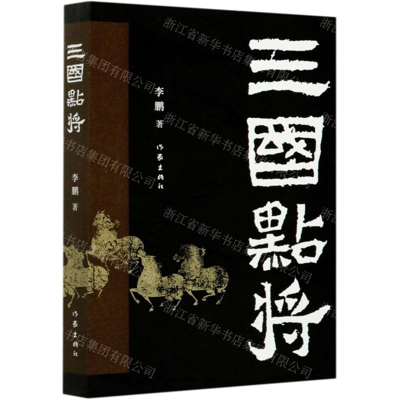 【N】三国点将-9787521209884