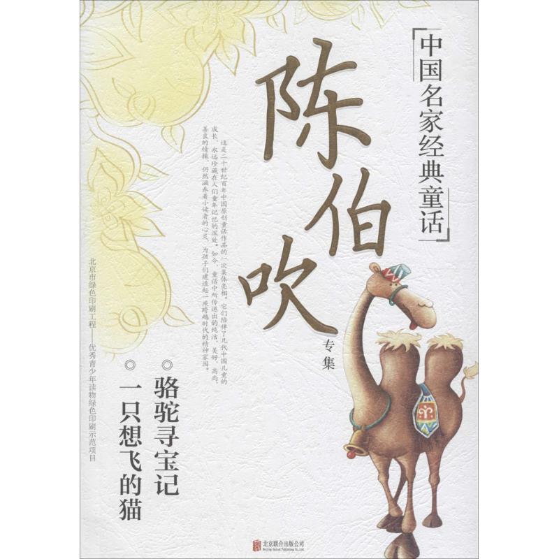 陈伯吹专集 陈伯吹 著 著作 少儿 文轩网