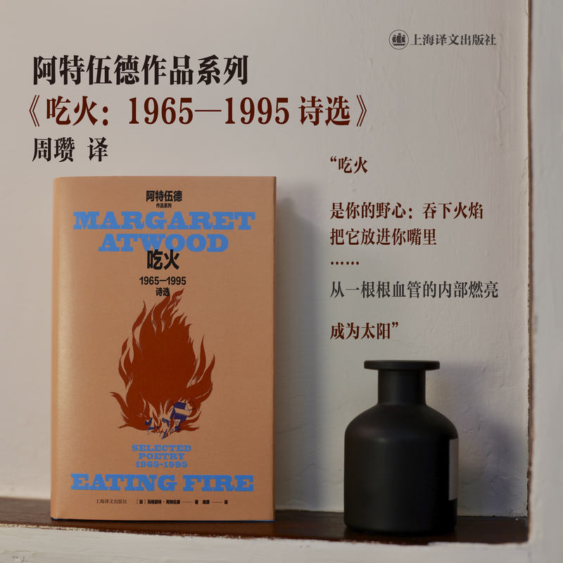 吃火:1965—1995诗选 [正版]吃火:1965—1995诗选 玛格丽特·阿特伍德作品系列 诗人周瓒修订译本 《使女高清大图