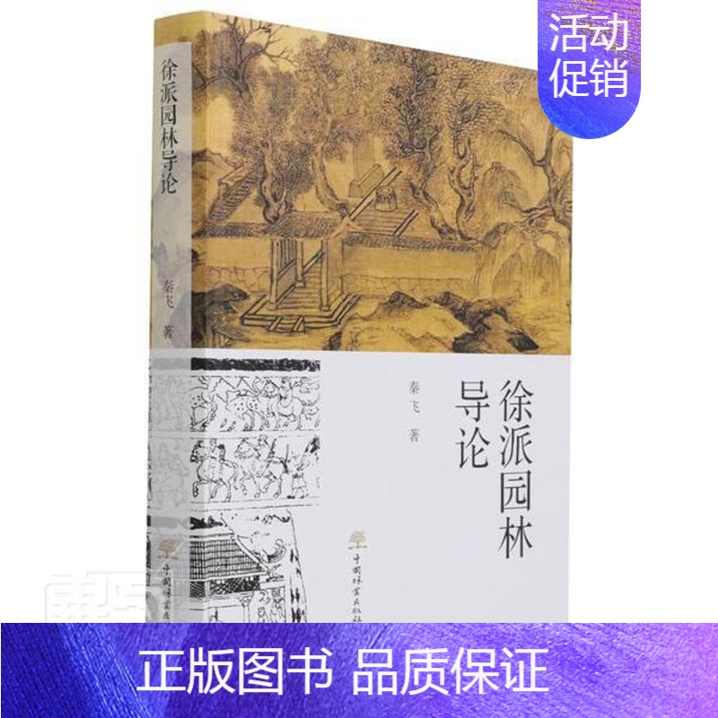 [正版]徐派园林导论秦飞普通大众古典园林研究徐州旅游地图书籍高清大图