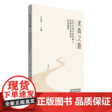 求真之路 百名全国中医药博士优秀论文获奖者自述集萃 王永炎 主编正版中医书籍9787513292641中国中医药出版社
