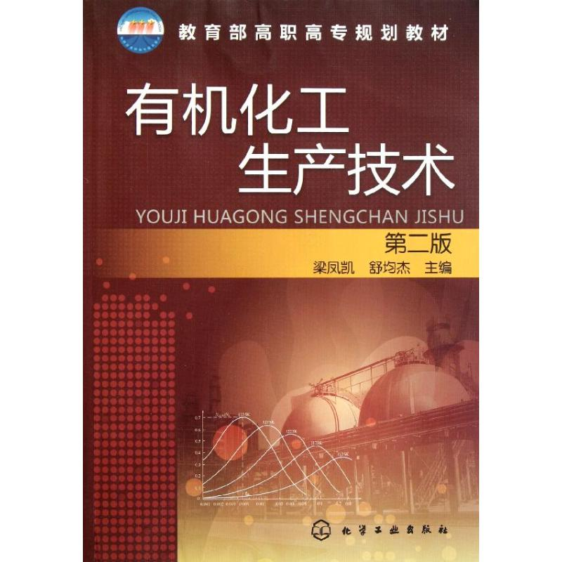 醉染图书有机化工生产技术(第2版高职高专规划教材)9787122115379