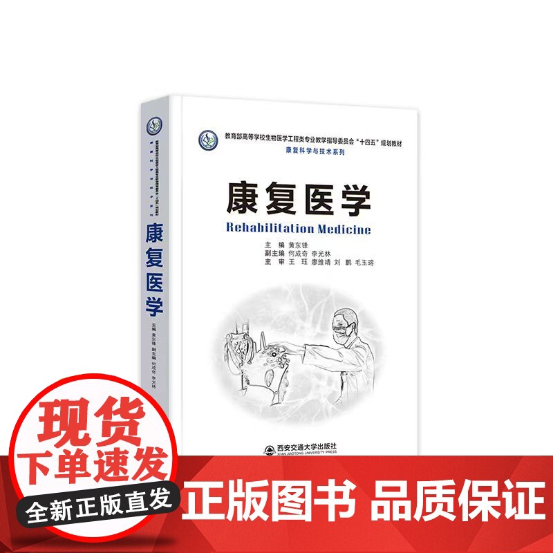 正版 康复医学 主编黄东锋 高等学校生物医学工程类专业“十四五”规划教材 康复科学与技术系列 西安交通大学出版社高清大图