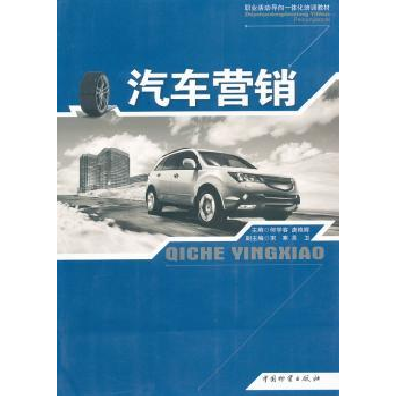 诺森汽车营销何学容,唐艳辉主编9787504737212中国物资出版社
