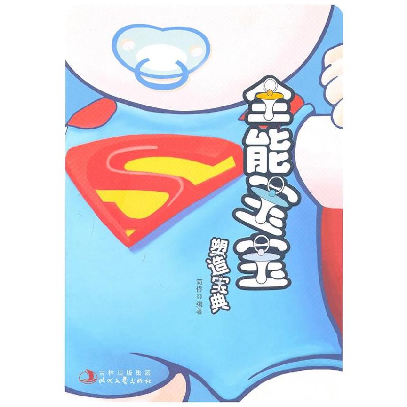 正版新书】全能宝宝塑造宝典简侨9787538731521