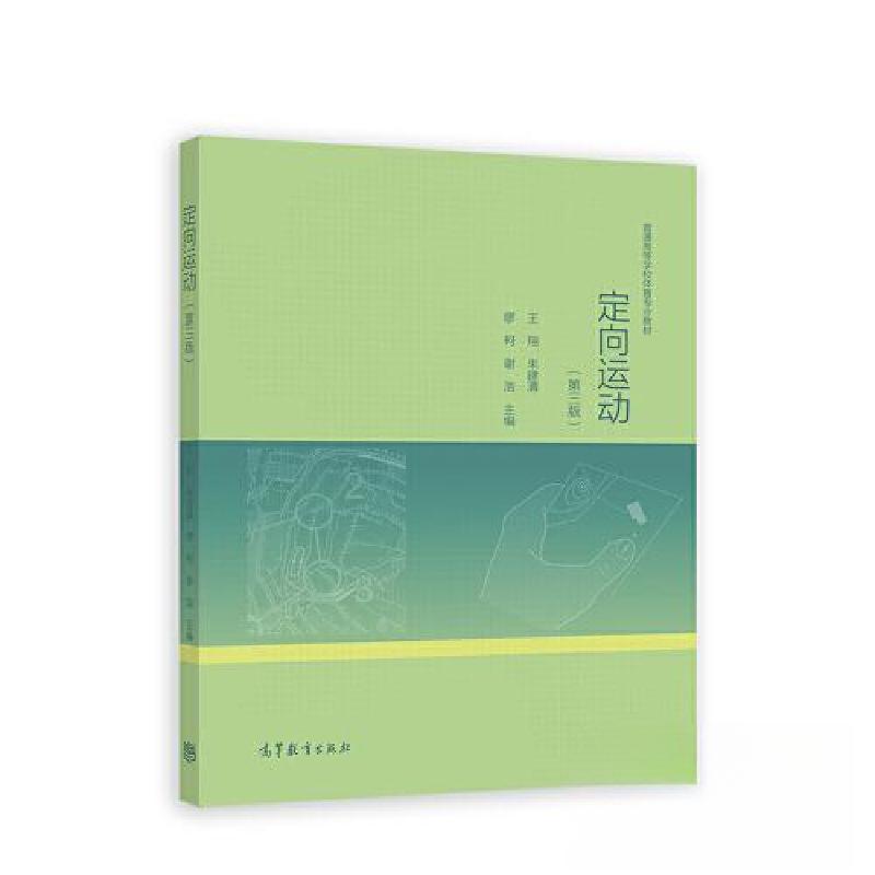 正版新书】定向运动(第3版)王翔 朱建清 缪柯 谢浩 主编97870405