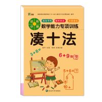 凑十法借十法幼儿园大中学前班一年级幼小衔接数学练习册题练|[单本]凑十法