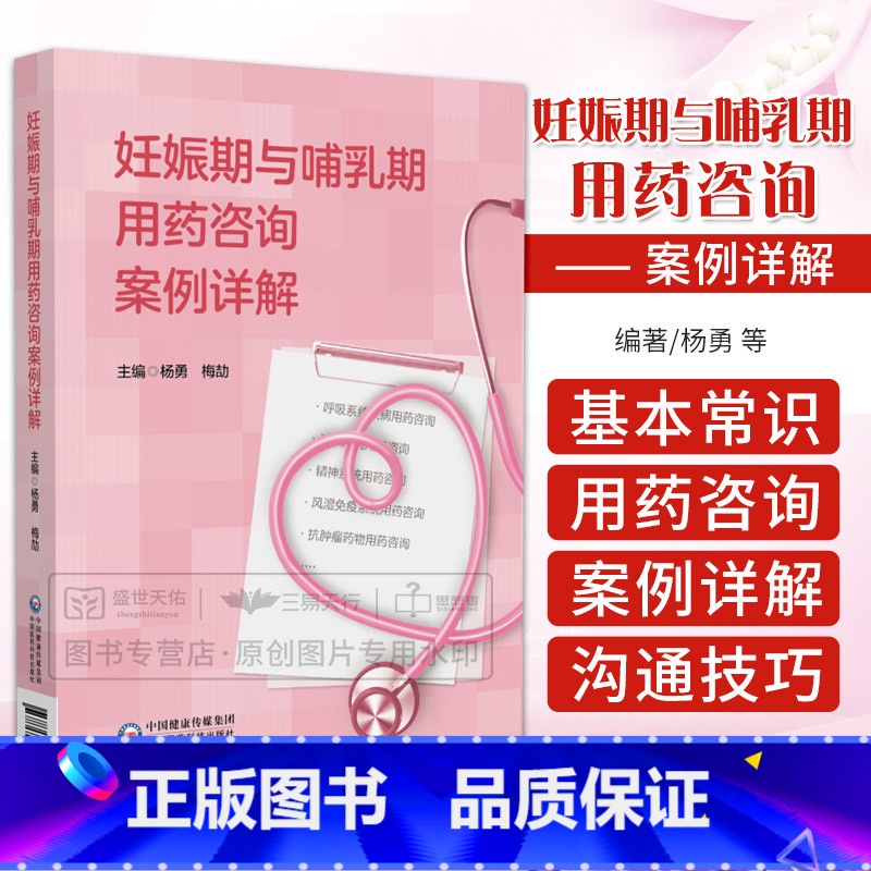【正版】妊娠期与哺乳期用药咨询案例详解孕期妊娠期哺乳期疾病用药评估建议用药原则特殊用药风险药物治疗孕期哺乳期药物治疗选