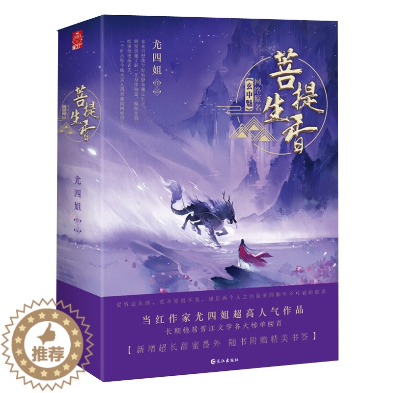 【醉染正版】菩提生香上下2册 尤四姐人气作品 网络原名《玄中魅》 玄幻灵异小说 侦探恐怖科幻小说书籍 晋江文学 长江出版