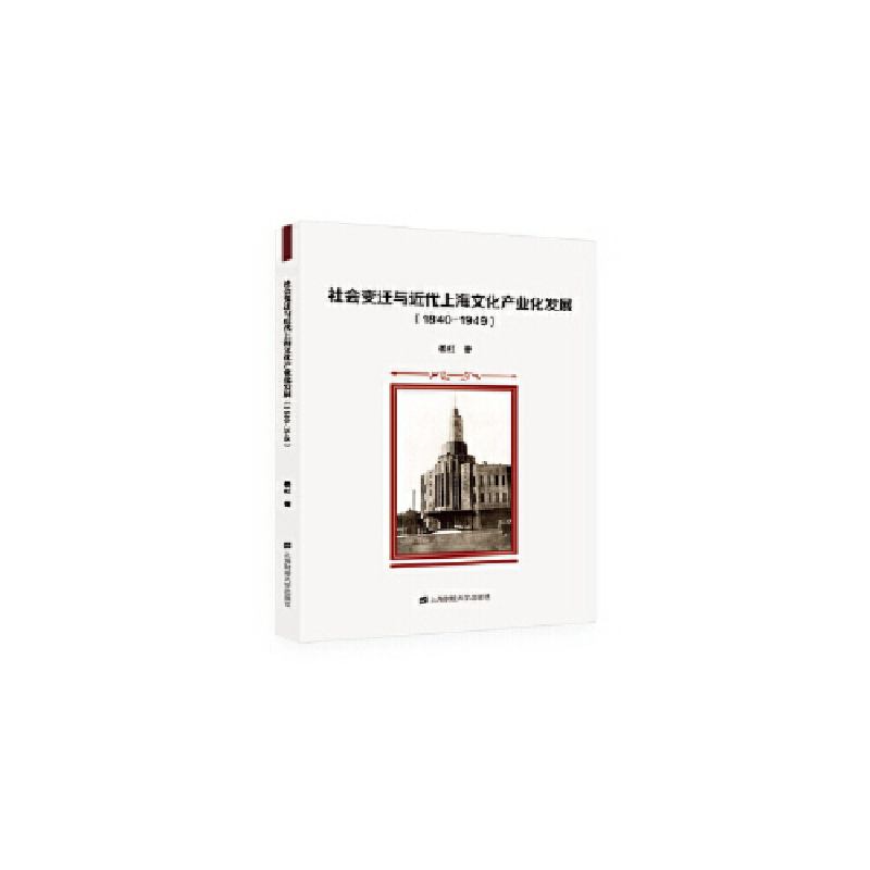 正版新书】社会变迁与近代上海文化产业化发展(1840-1949)姜虹9