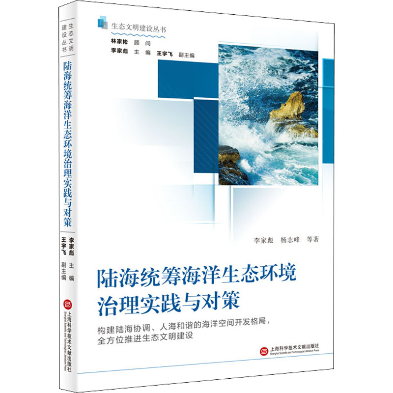 醉染图书陆海统筹海洋生态环境治理实践与对策9787543984172高清大图