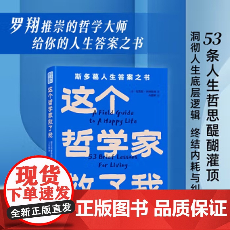 这个哲学家救了我:爱比克泰德的人生哲学 斯多葛人生答案之书,洞彻人生底层逻辑,不纠结,不内耗高清大图