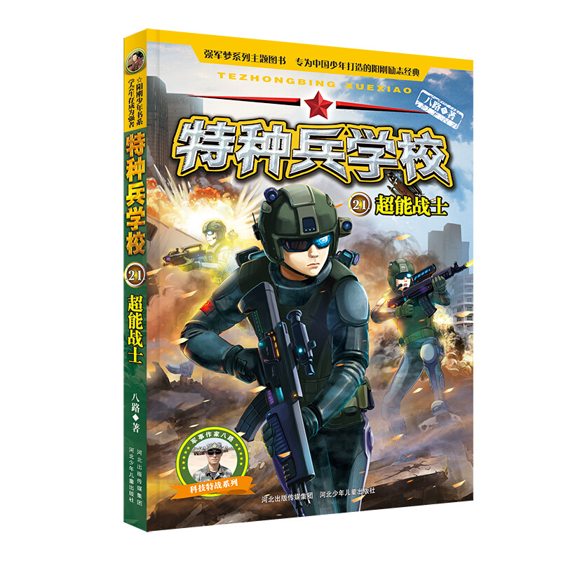 [正版]特种兵学校第六季辑21-24 八路的书特种兵学书校新版三到四五六年级课外书必读经典书目小学生课外阅读书籍军事小高清大图