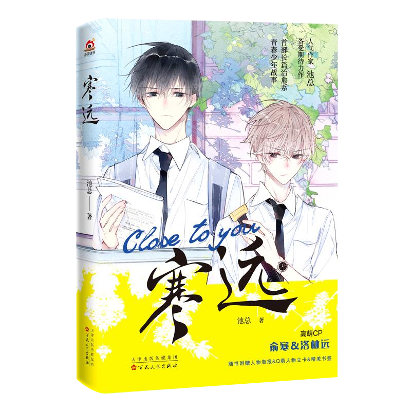 [正版]寒远 附赠人物海报+Q萌立卡2张+书签1张网络高人气作家池总著 俞寒和洛林远高萌CP 现代青春少年校园都市青春高清大图