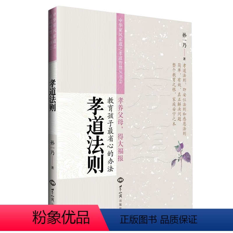 [正版]孝道法则 中华家风家道之孝道智慧丛书2 孙一乃老师福慧之道书籍