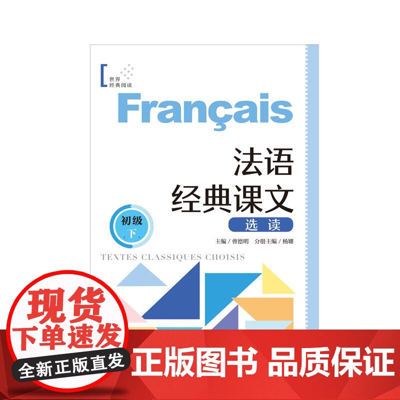 法语经典课文选读初级下 世界经典阅读曹德明主编杨姗分册主编上海译文出版社法语-阅读-法语零基础法语-外语-法语高清大图