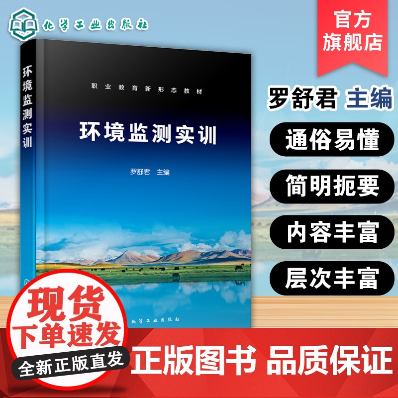 环境监测实训 罗舒君 水环境噪声土壤环境检测研究 环境检测方案制定 污染物指标分析方法 实验室HSE方案 质量控制要求