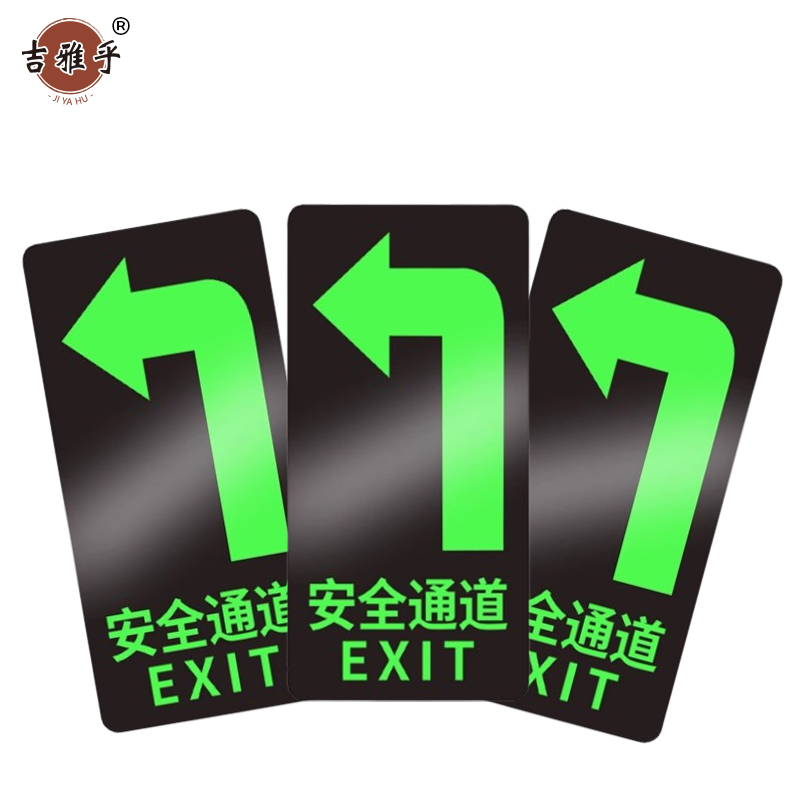 吉雅乎 安全出口夜光 指示牌地标地贴 14.5*29cm 安全通道左转 /张高清大图