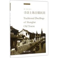 寻访上海古镇民居 娄承浩,陶祎珺 编著 著 专业科技 文轩网