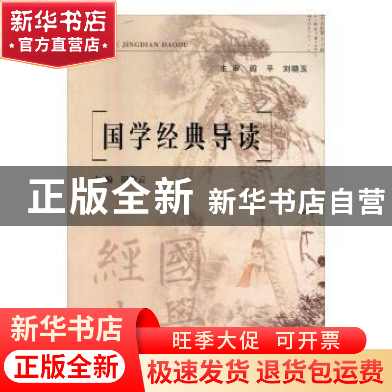 正版 国学经典导读 田会云主编 西北大学出版社 9787560431116 书高清大图