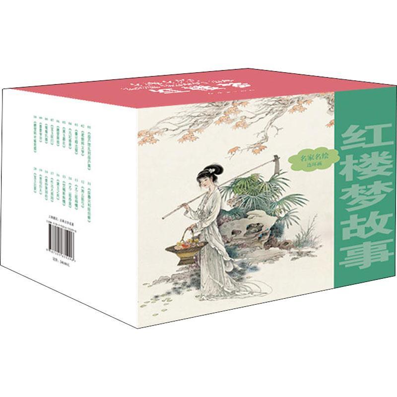 正版新书】名家名绘连环画?名家名绘连环画 红楼梦故事曹雪芹9787