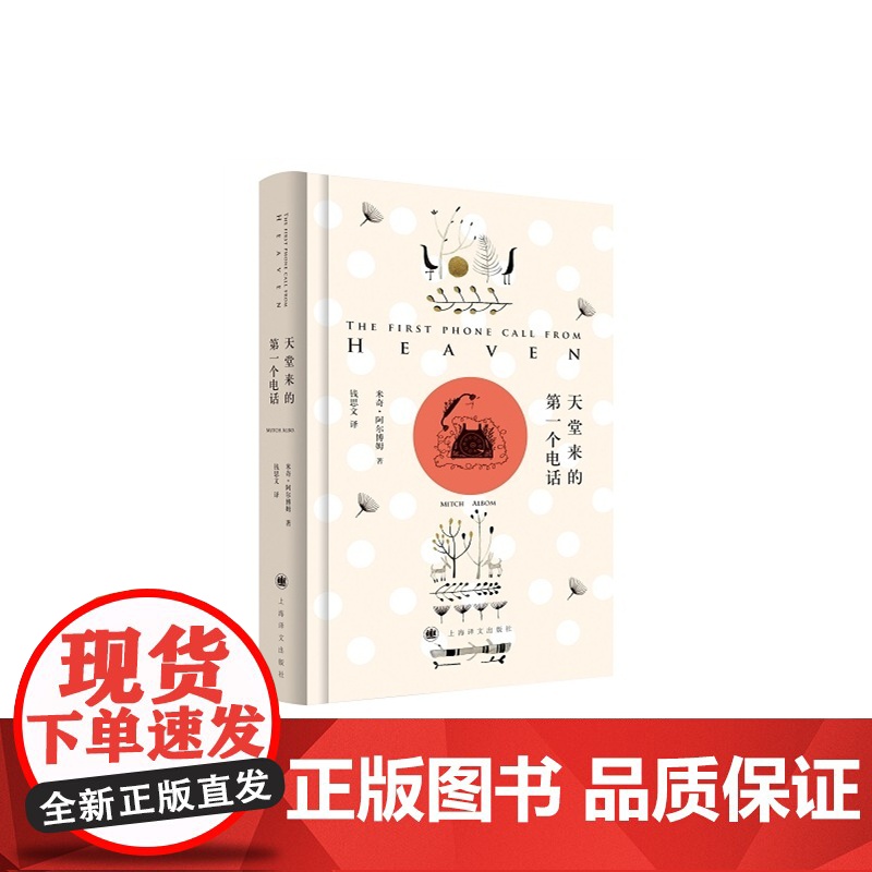 天堂来的第一个电话 米奇阿尔博姆 上海译文出版社 正版书籍