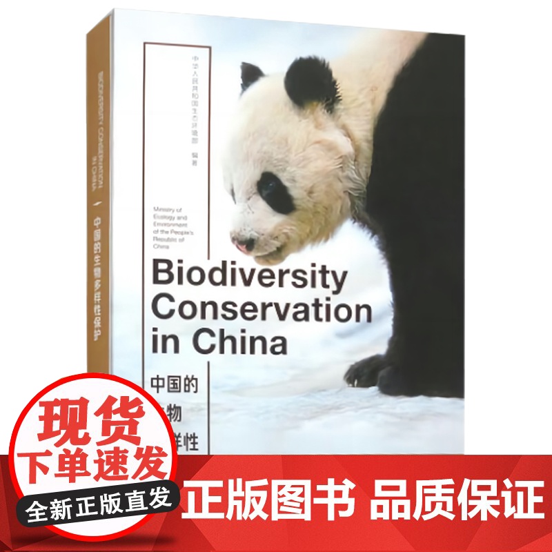 全新正版 中国的生物多样性保护:汉英对照 中国环境出版集团高清大图