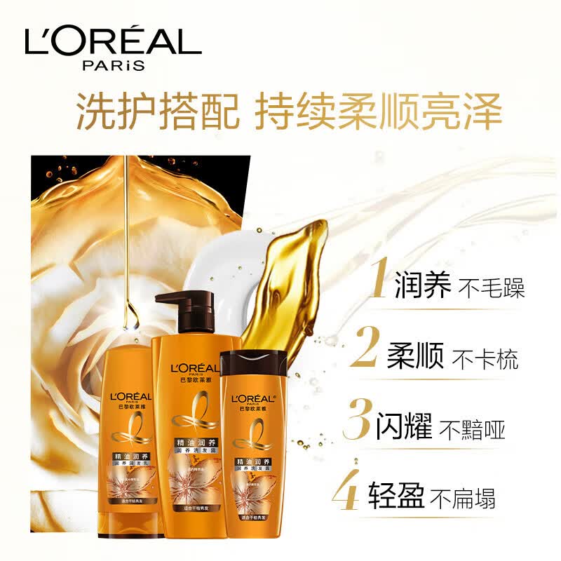欧莱雅(L'OREAL)精油润养洗发水柔顺顺滑洗发露700ml
