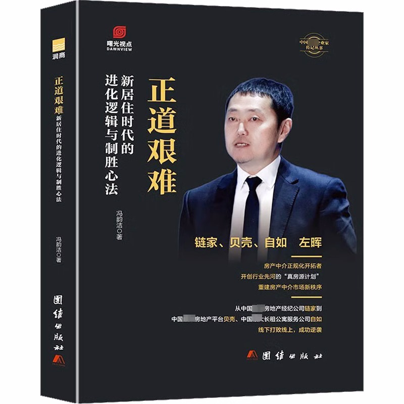 左晖:正道艰难新居住时代的进化逻辑与制胜心法 [正版]左晖 贝壳找房 链家创始人左晖名人传记 财经人物正道艰难 新居住时高清大图