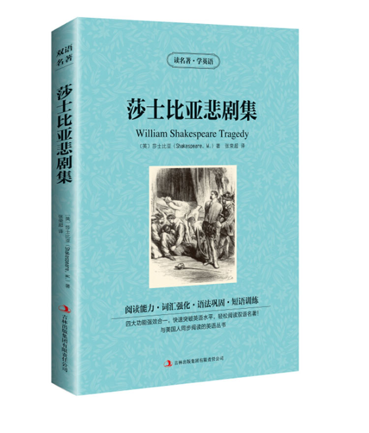 [醉染正版] 双语名著 莎士比亚悲剧集 读名著 学英语 中文版+英文版 中英文对照 双语读物 世界名著英语图书 经典高清大图