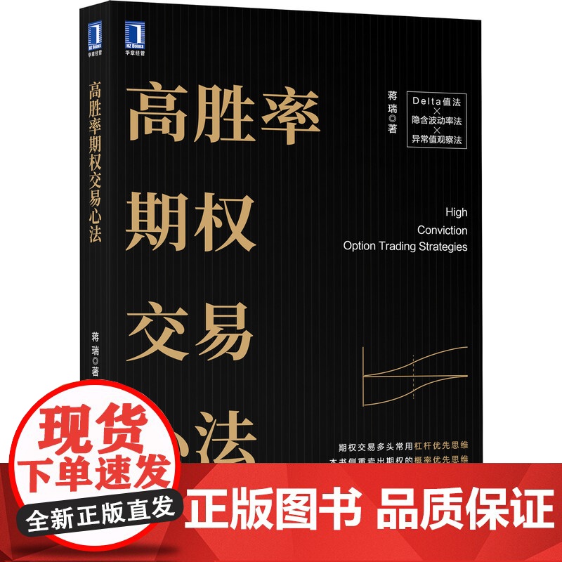 正版 高胜率期权交易心法 蒋瑞 期权交易 多头 常用杠杆 优先思维 交易心理 爆仓 风险控制 价值投资体系 常用策略高清大图