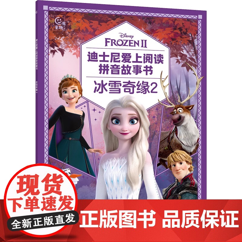 迪士尼爱上阅读拼音故事书 冰雪奇缘2 3到6-8岁以上带拼音图画书启蒙认知图画书籍课外阅读睡前读物早教亲子共读图书高清大图